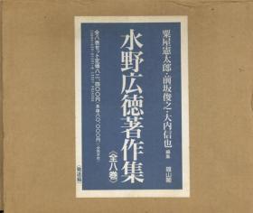 水野広徳著作集　全8巻   日文原版   粟屋憲太郎/前坂俊之他編、1995