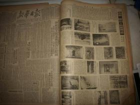 1951年2月、3月、4月、6月、7月、8月、9月南京版【新华日报】7个月的合订本！后有详细补图，请在本店查阅