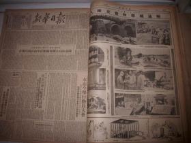 1951年2月、3月、4月、6月、7月、8月、9月南京版【新华日报】7个月合订本！补图