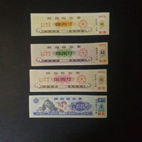 1973年陕西省布票4枚