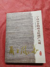 甬上风华:宁波市非物质文化遗产大观(奉化卷)