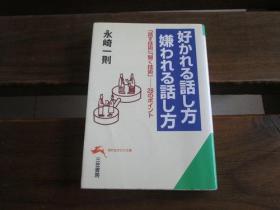 日文原版 好かれる话し方嫌われる话し方―この28のポイントが「いい人间関系」をつくる! (知的生きかた文库) 永崎 一则