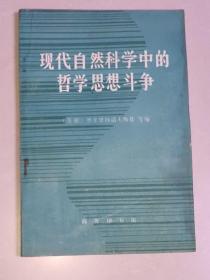 现代自然科学中的哲学思想斗争