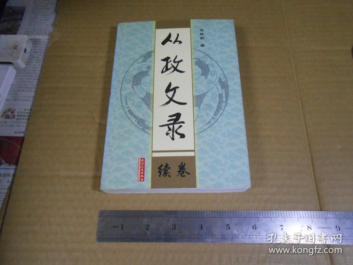 从政文录续卷（作者签赠给天津市人大常委会主任王鸿江) 内有天津的老史料