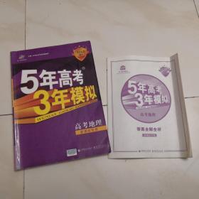 5年高考3年模拟：地理（浙江省专用）（2010B版）