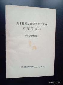 学习材料  关于建国以来党的若干历史问题的决议   八五品