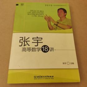 考研数学高等数学18讲：张宇考研数学