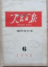 人民日报 1992年6月缩印合订本