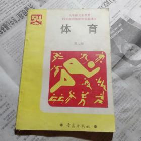 四年制初级中学课本-体育第七册