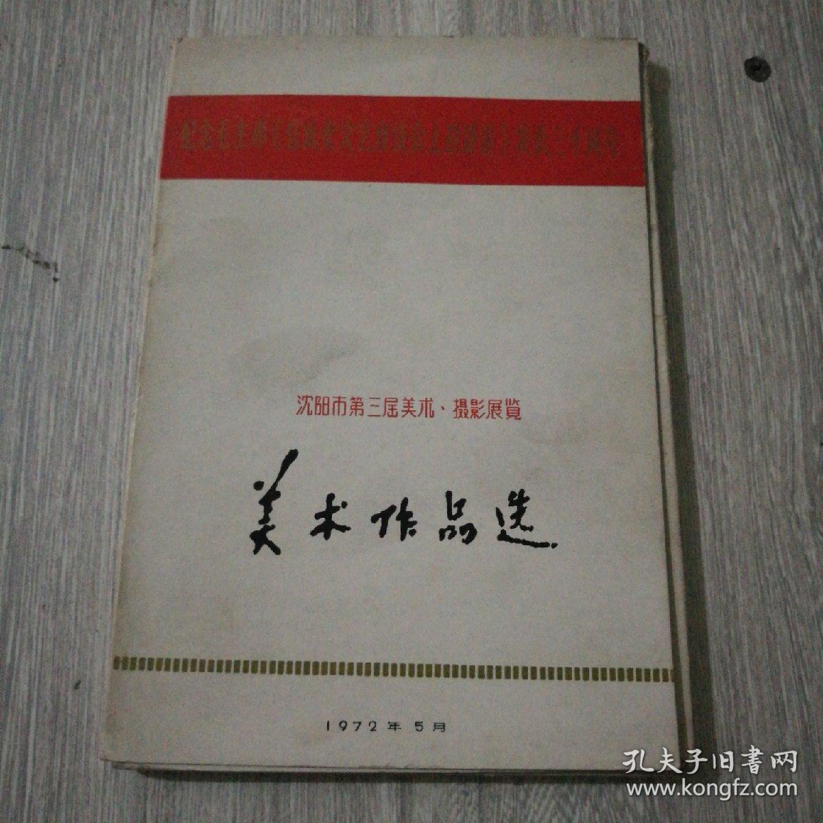 纪念毛主席《在延安文艺座谈会上的讲话》发表三十周年 沈阳市第三届美术、摄影展览 美术作品选（19张全）