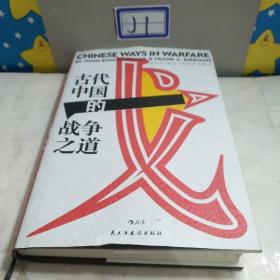 汗青堂丛书030：古代中国的战争之道