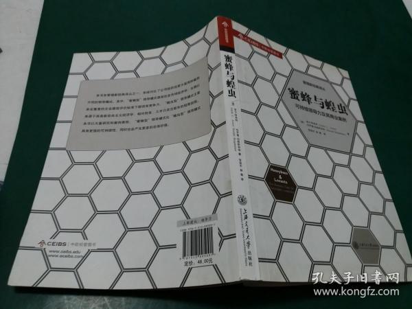 管理新经典译丛： 蜜蜂与蝗虫：可持续领导力及其商业案例【内页未阅无字迹勾画】