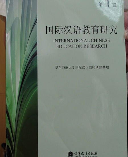 国际汉语教育研究. 第1辑