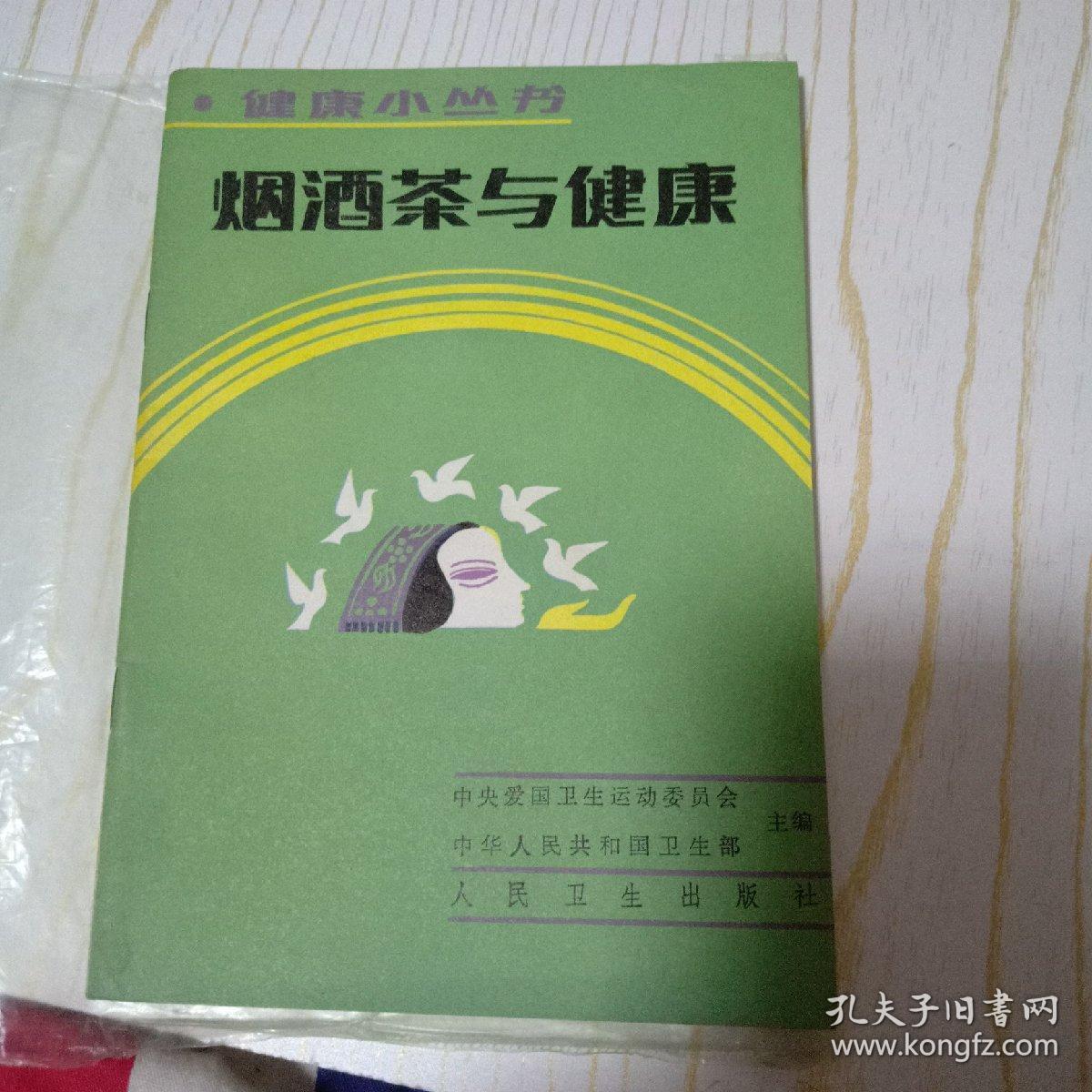 烟酒茶与健康。