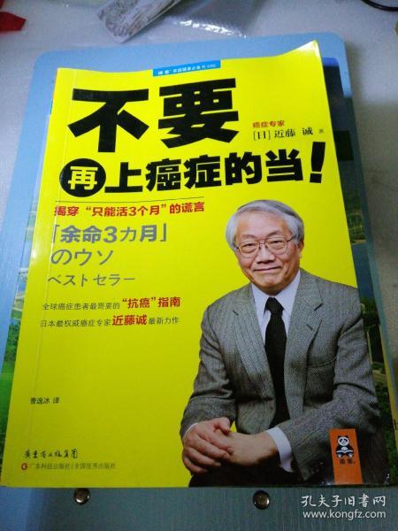 不要再上癌症的当！：揭穿“只能活3个月”的谎言