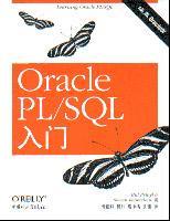 OPACLE PL/SQL 入门