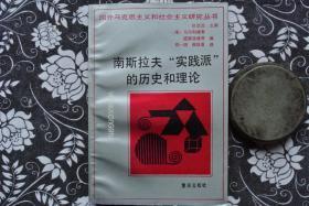 南斯拉夫“实践派”的历史和理论【国外马克思主义和社会主义研究丛书】