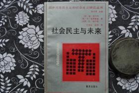 社会民主与未来【国外马克思主义和社会主义研究丛刊】