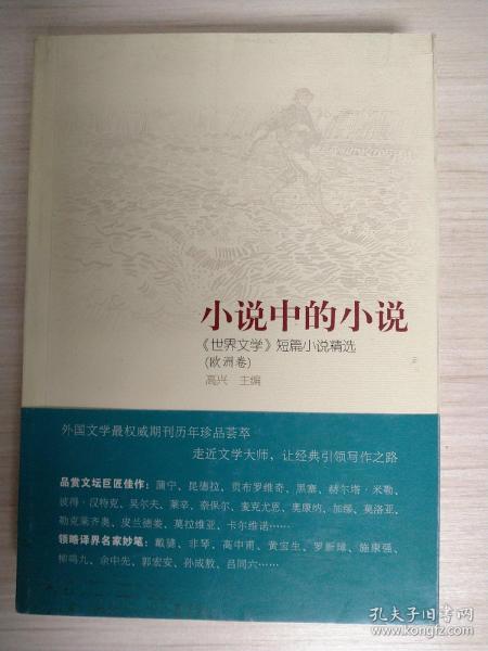 小说中的小说：《世界文学》短篇小说精选（欧洲卷）