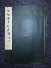 僧怀素自叙真迹 珂罗版 全卷带题跋精印 筒子页 线装 清雅堂1973年发行 品佳 包邮