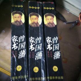 曾国藩家书:文白对照全译