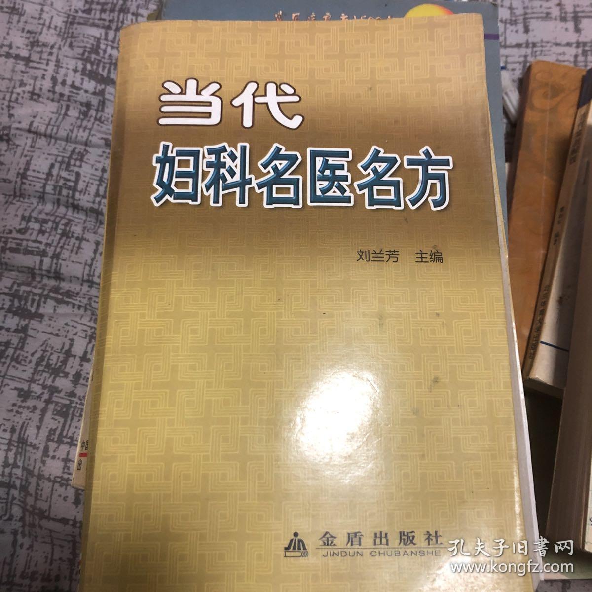 当代妇科名医名方