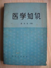 《医学知识》