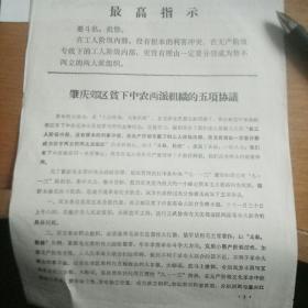 肇庆郊区贫下中农两派组织的五项协议