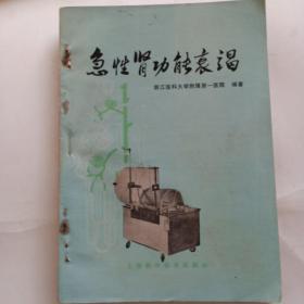 医疗疾病书。急性肾功能衰竭。浙江医大附一院。上海科技出版社。