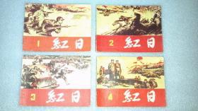 红日 1-4册全（1982年印）