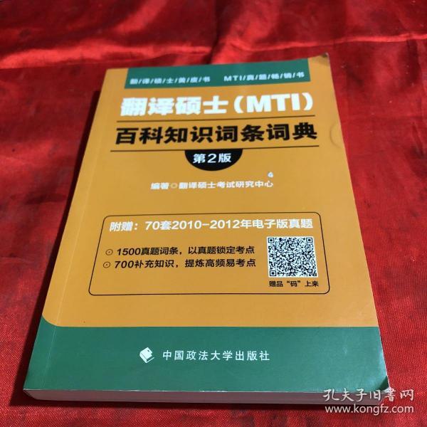 2019翻译硕士（MTI）百科知识词条词典（第2版）