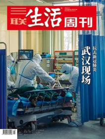 三联生活周刊2020年第7期   武汉现场——抗击新冠肺炎