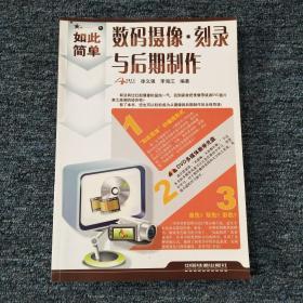 如此简单·数码摄像：刻录与后期制作