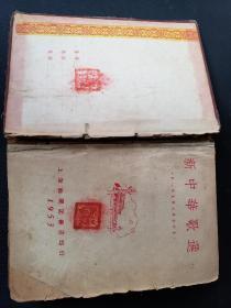 1953年《新中华歌选》