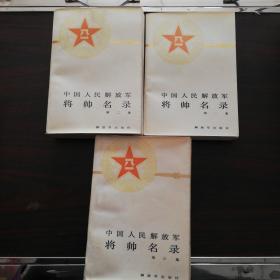 中国人民解放军 将 帅名录