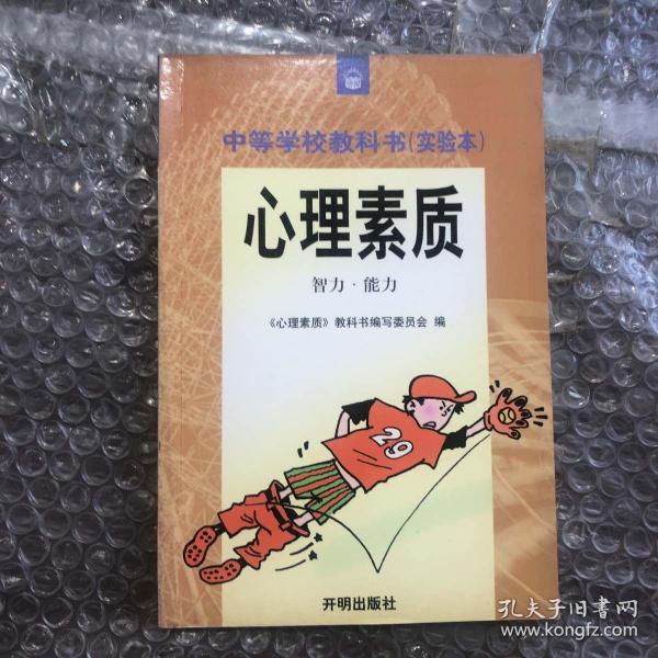 初中生心理素质培养.1.初一年级教师用书