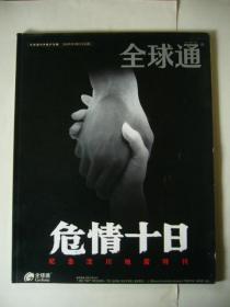 全球通 2008年第三期 纪念汶川地震特刊