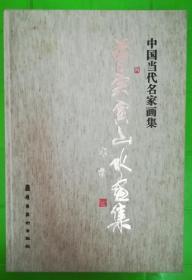 中国当代名家画集：曾宗寅山水画集