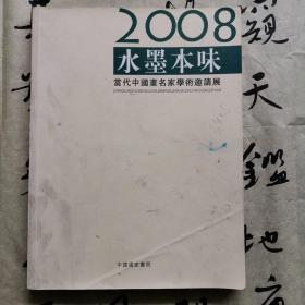 2008中国水墨本味当代中国画名家学术邀请展