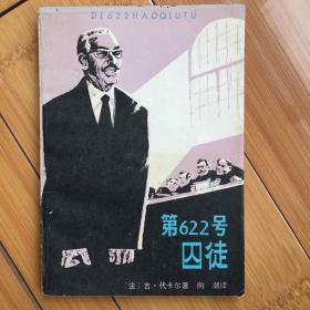 第622号囚徒