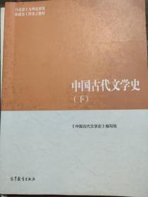 中国古代文学史（下）