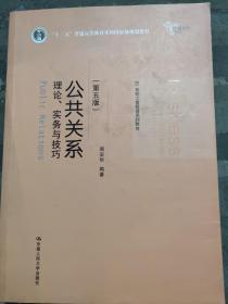 公共关系——理论、实务与技巧（第五版）（21世纪工商管理系列教材；“十二五”普通高等教育本科国家