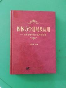 固体力学进展及应用：庆贺李敏华院士90华诞文集【李敏华签名赠本】