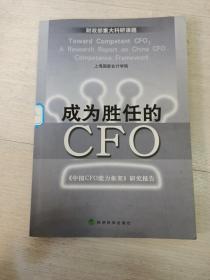 成为胜任的CFO