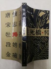 畅销小说：生死桥（香港）李碧华