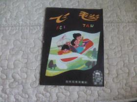 小学低年级文艺读物（童话）：飞毯