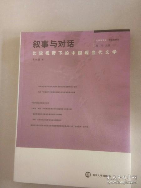 叙事与对话：比较视野下的中国现当代文学