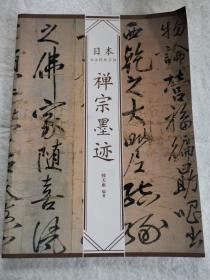 禅宗墨迹