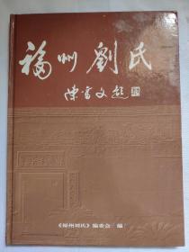 福州刘氏   硬精装