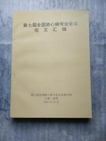 第七届全国肺心病专业会议论文汇编